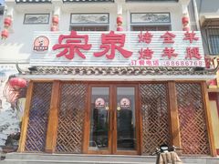 门面-宗泉烤全羊·烤羊腿·家常菜(解放东路店)