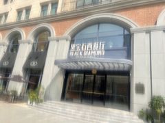 -黑宝石西餐厅(汇励99城市公园店)