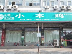 门面-小本鸡饭店(滨江白马湖店)