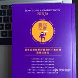 时间管理已out，是时候学习高效忍者思维啦～