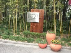 -西郊宾馆·1921餐厅