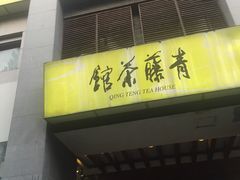 -青藤茶馆(南山路店)