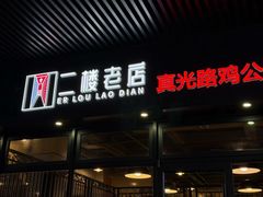 -二楼老店重庆鸡公煲(真光路店)