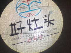 -好灶头妈妈菜·千岛湖柴火鱼餐厅(桐庐店)
