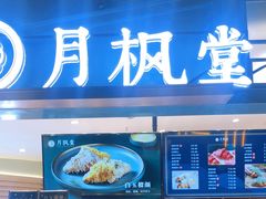 门面-月枫堂(长春这有山店)