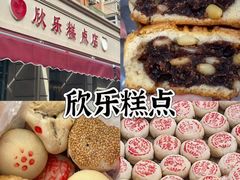 -欣乐糕点店(洪湖里总店)