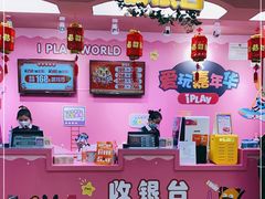 -爱玩嘉年华(成都北城天街店)