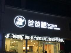门面-爸爸糖吐司面包(靖江中虹店)