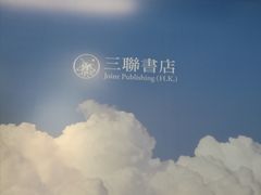 -三联书店(元朗广场店)
