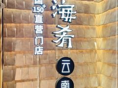 -云海肴·汽锅鸡·云南代表菜(天山百盛优客店)
