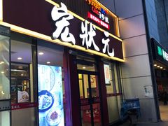门面-宏状元现熬粥·京味菜(黄寺大街店)