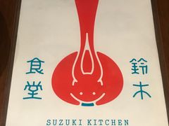 -铃木食堂(帽儿胡同店)