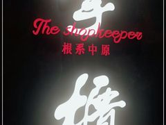 -掌柜的店·河南菜(世茂店)