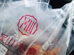 -吴山烤禽 (吴山路店)