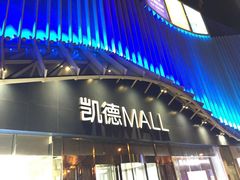 门面-北李·海肠捞饭·大连菜(望京凯德MALL店)