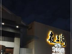 门面-箸福·夜上海(月牙湖公园店)