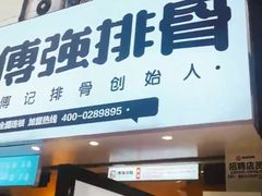 门面-傅强排骨(成都总店)