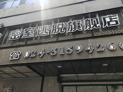 门脸-MOJO密室逃脱(中街旗舰店)