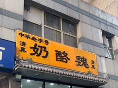 -奶酪魏(牛街总店)