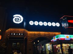 -很久以前羊肉串(昌里路三钢里店)