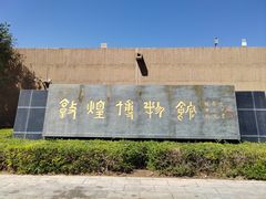 -敦煌市博物馆