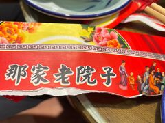 -那家老院子(云峰街店)