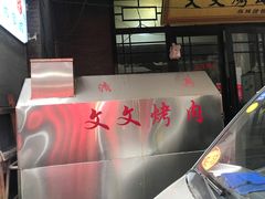 门面-文文烤肉(大皮院店)