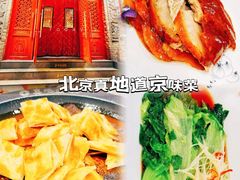 -真地道京味府·鲜橙烤鸭·北京菜(朝阳公园·甜水园店)