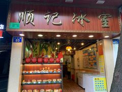 门面-顺记冰室(宝华路店)