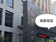 -重庆医科大学附属口腔医院(冉家坝院区)