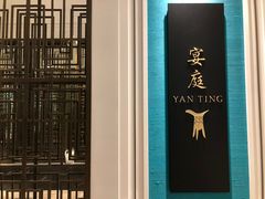-Yan Ting 宴庭中餐厅(上海静安瑞吉酒店)