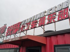 -锐擎卡丁车主题乐园(郊野公园店)