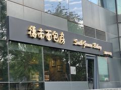 -德南面包房(尚都店)