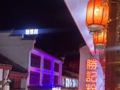 -勝记粉库桂林米粉非遗传承(西街店)