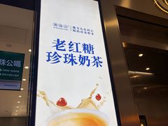 -煲珠公·老红糖珍珠奶茶(金沙洲梦乐城店)