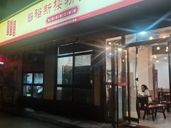 -裕新楼粉面馆·石磨手工粉(四方坪店)