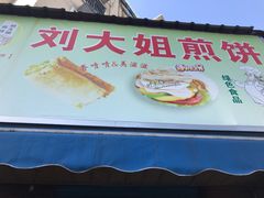 -刘大姐煎饼(五星家园店)