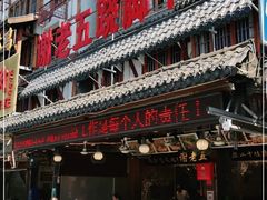 -谢老五跷脚牛肉·非遗传承店