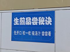 -哑巴生煎(姑苏区苏安新村店)