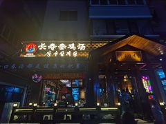 -长寿参鸡汤(朝韩风情街店)