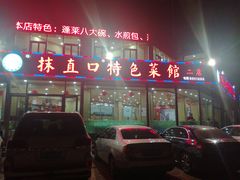 门面-抹直口特色菜馆(一店)