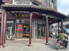 -黎里王记辣脚(黎里总店)
