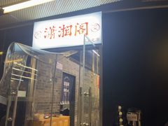 -潇湘阁(三里屯SOHO店)