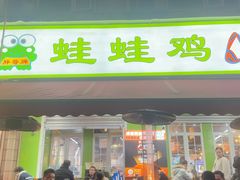 -蛙蛙鸡冷锅鱼(驷马桥店)