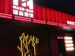 -谜森·小吃酒馆(上河城店)