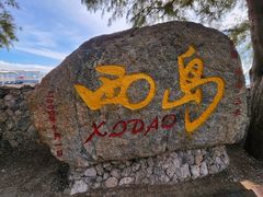 -三亚西岛海洋文化旅游区