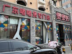 -煲煲好(朝阳门店)