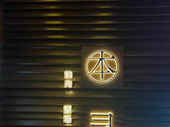 -本寻烧肉酒场(双井店)