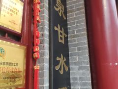 门面-礼泉醪糟作坊(永兴坊店)