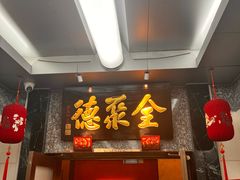 -全聚德(双井店)
